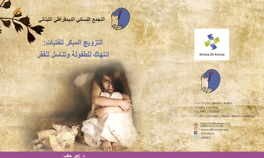 التزويج المبكر للفتيات: إنتهاك للطفولة وتناسل للفقر”.
