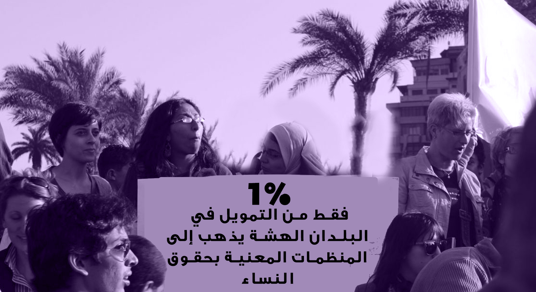 دعم منظمات حقوق المرأة