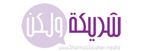شريكة ولكن