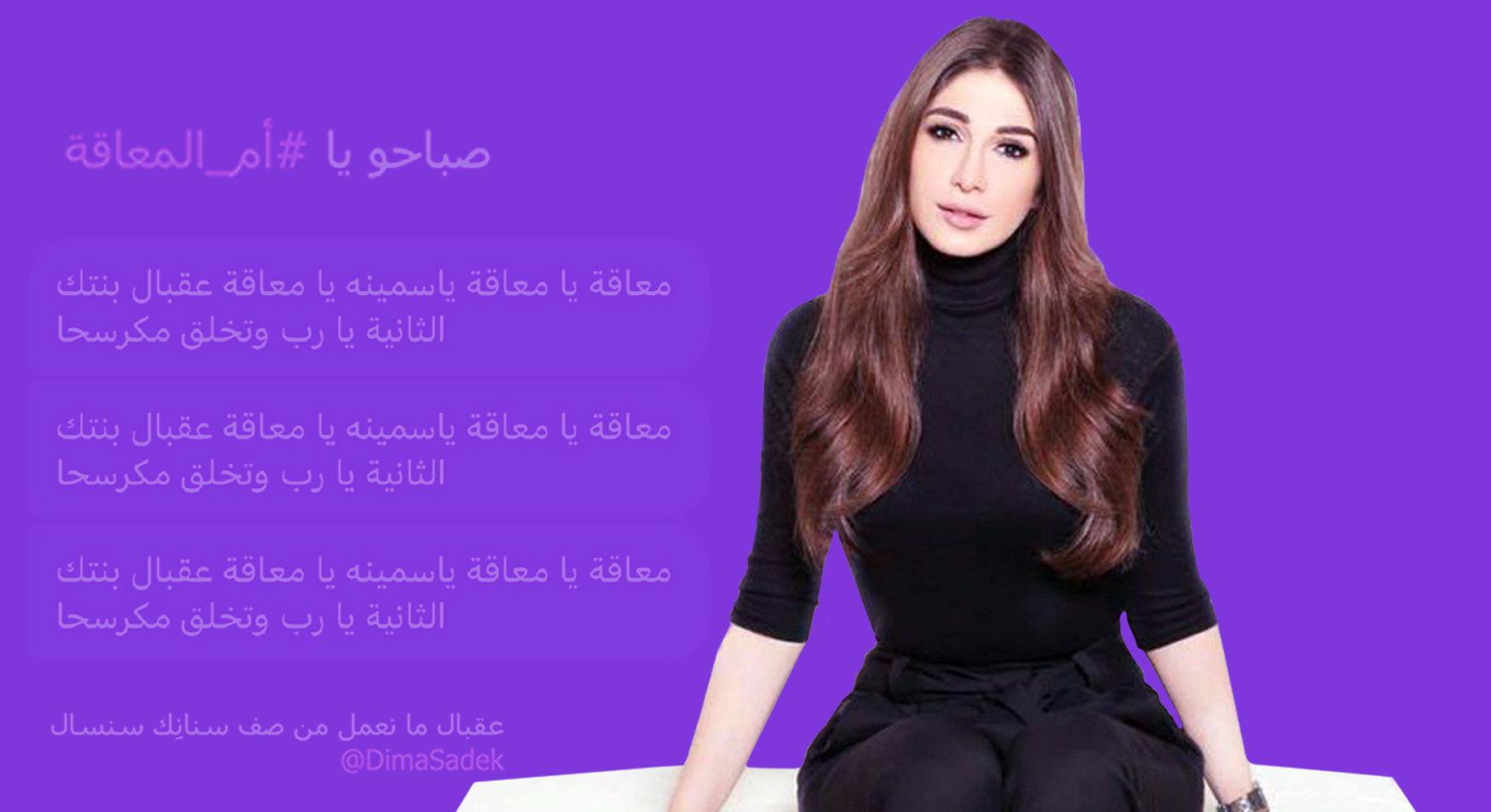 خطاب الكراهية ضد الإعلامية ديما صادق وإبنتها يلامس القعر