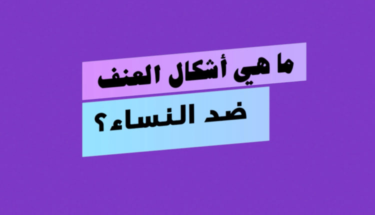 العنف المبني على النوع الاجتماعي