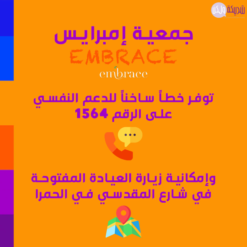 جمعية EMBRACE