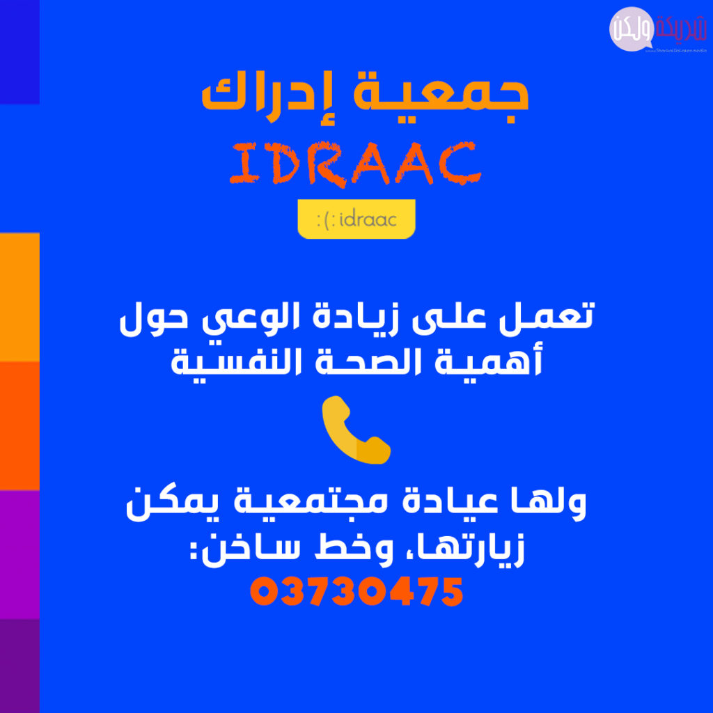 جمعية إدراك