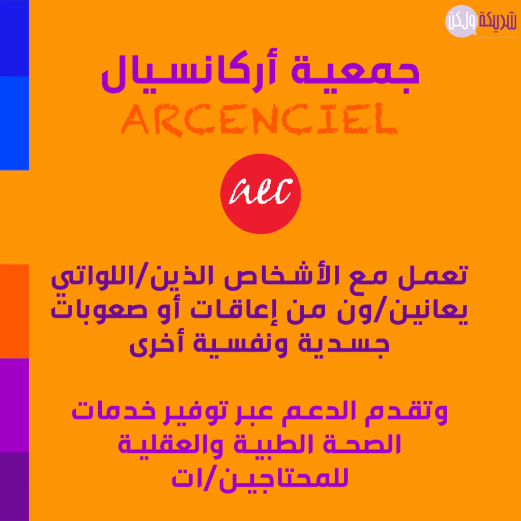 جمعية ARCENCIEL