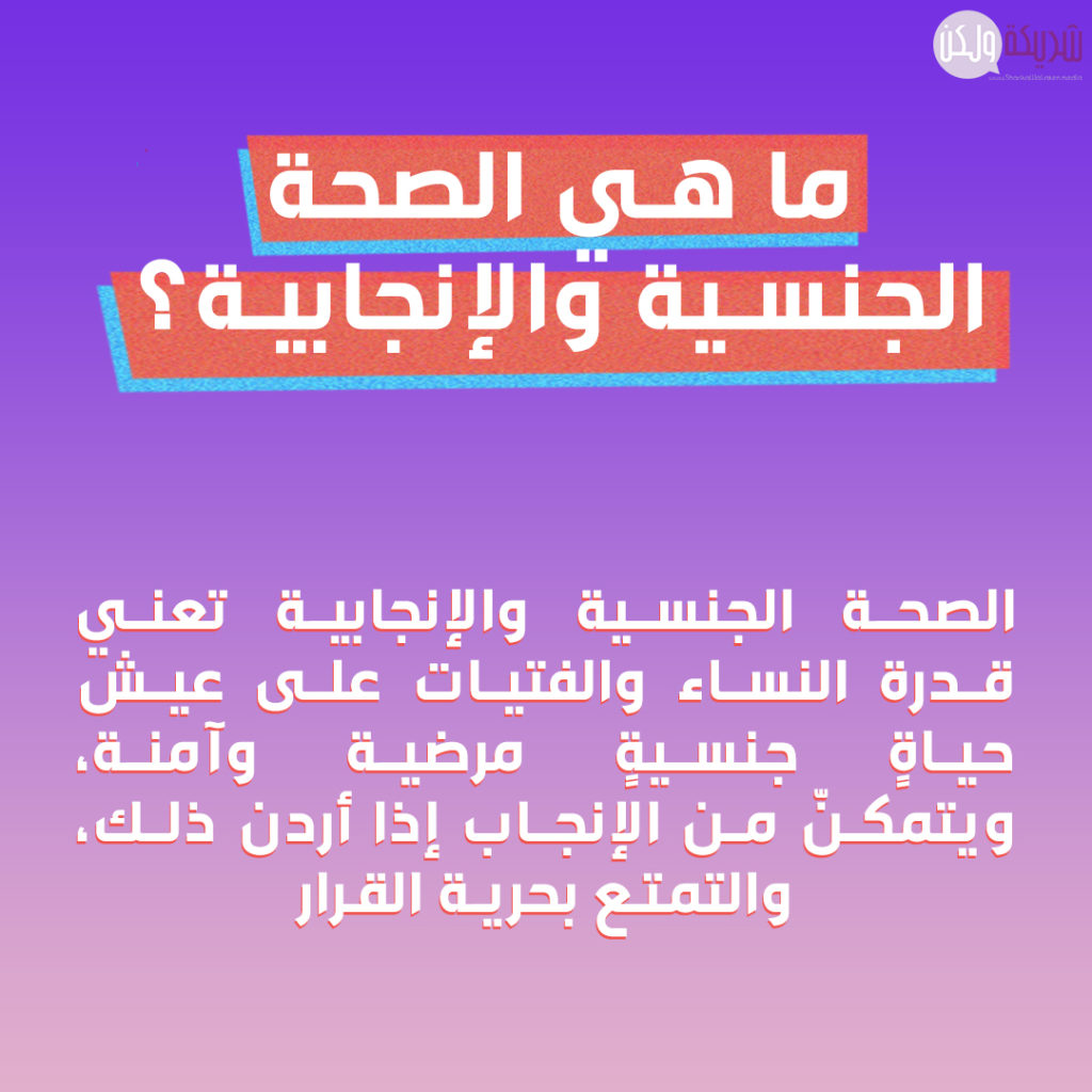 الصحة الجنسية والإنجابية