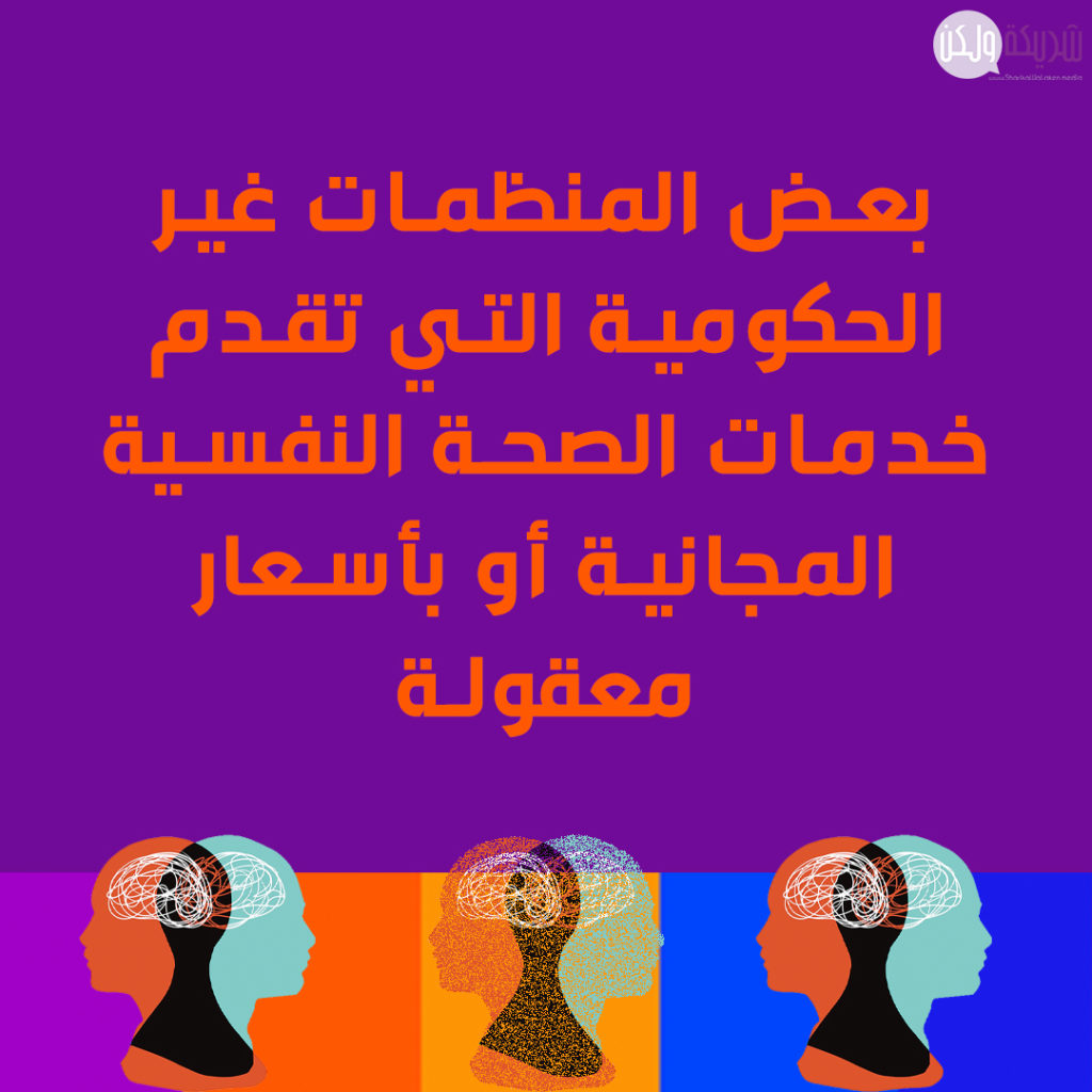 منظمات تقدم خدمات الصحة النفسية
