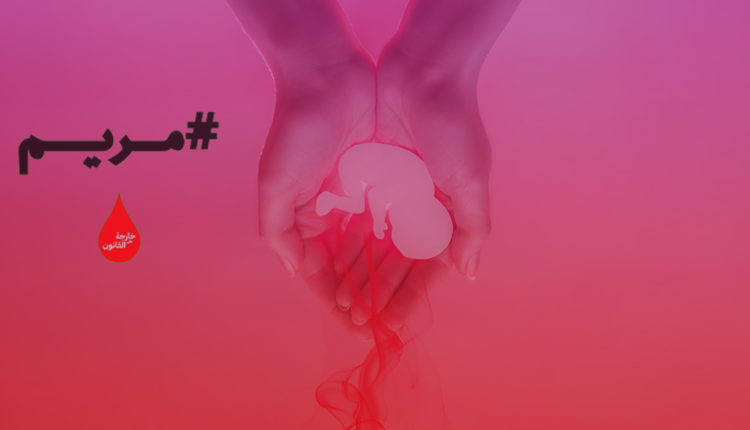 الإجهاض غير الآمن
