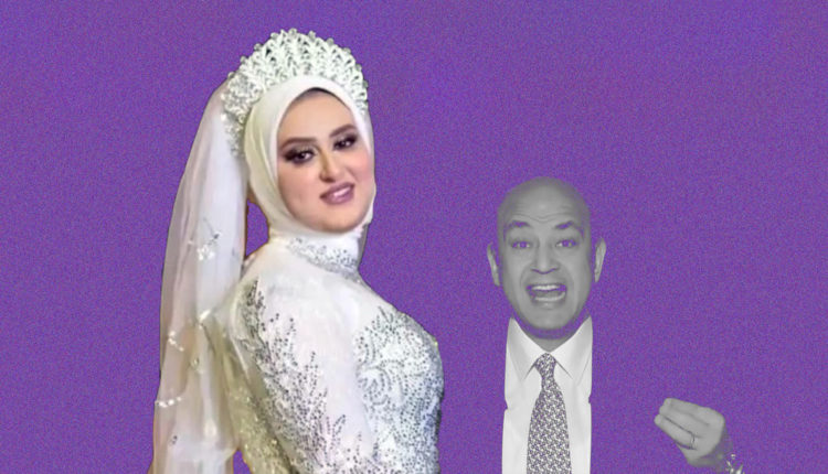 "عروس الإسماعيلية" معنفة مجدداً والذكوري عمرو أديب: "جايز إنتي ما كنتيش بتريحيه"