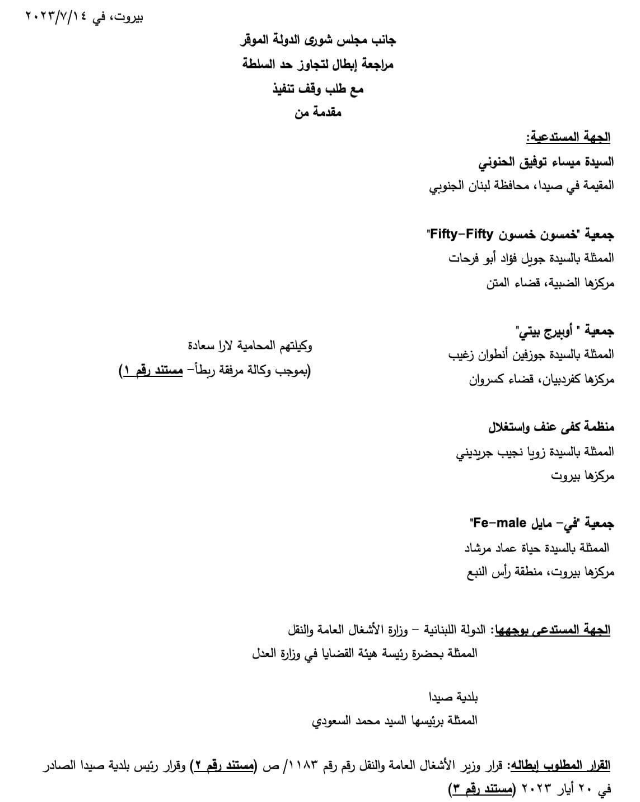 مراجعة إبطال قرار بلدية صيدا التعسفي