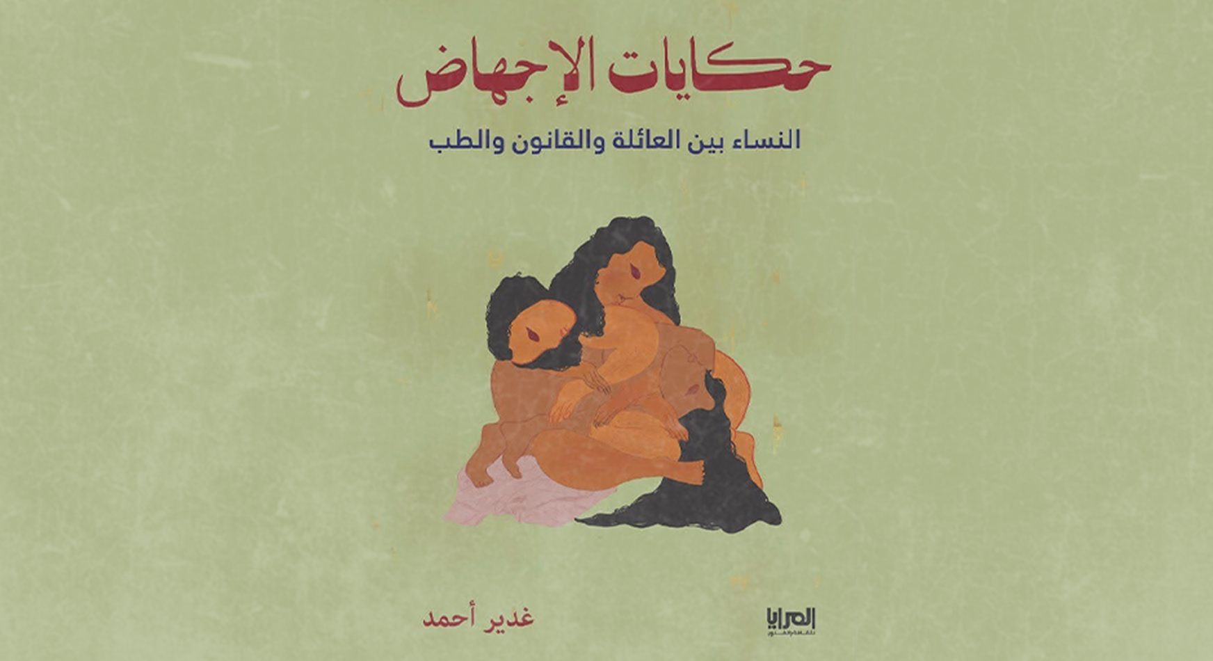 عرض ونقاش كتاب: حكايات الإجهاض للكاتبة النسوية غدير أحمد