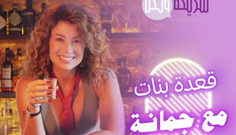 بودكاست "قعدة بنات مع جمانة"