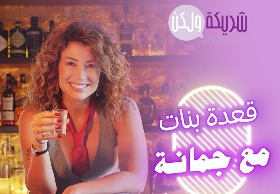 بودكاست "قعدة بنات مع جمانة"