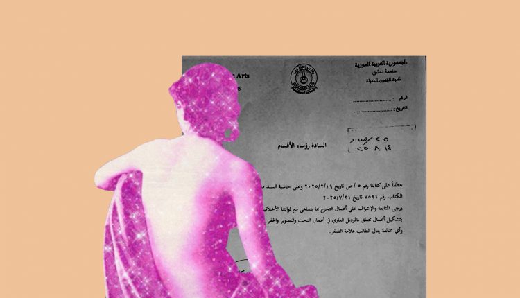 جنون الرقابة في سوريا.. كلية الفنون الجميلة تمنع استخدام "الموديل العاري" في مشاريع التخرج