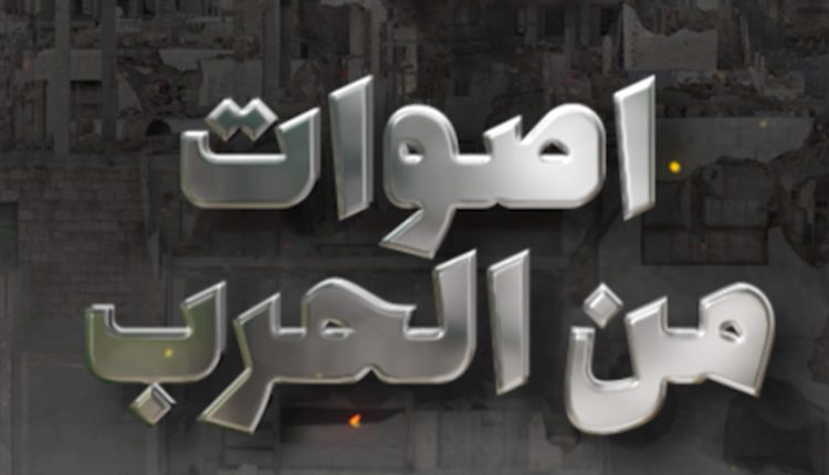 بودكاست: "أصوات من الحرب" إعداد وتنفيذ: نهى لملوم ويحيى صقر
