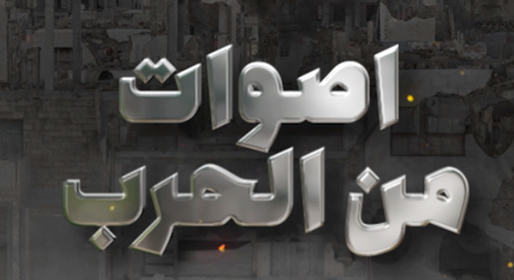 بودكاست: "أصوات من الحرب" إعداد وتنفيذ: نهى لملوم ويحيى صقر