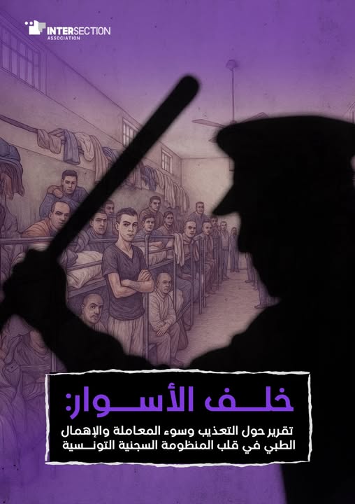 "خلف الأسوار": تقرير حقوقي يكشف الإهمال والتعذيب في سجون تونس