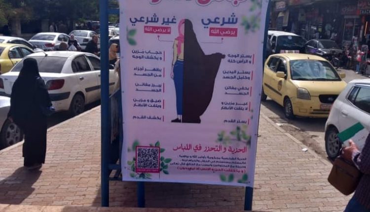 لافتات تُعيد الوصاية على أجساد النساء.. "حماه" تحت عباءة احمد الشرع