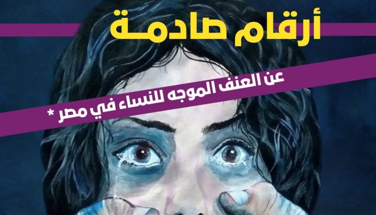 تقرير بحثي يوثق 495 جريمة عنف ضد النساء في مصر خلال النصف الأول من 2025