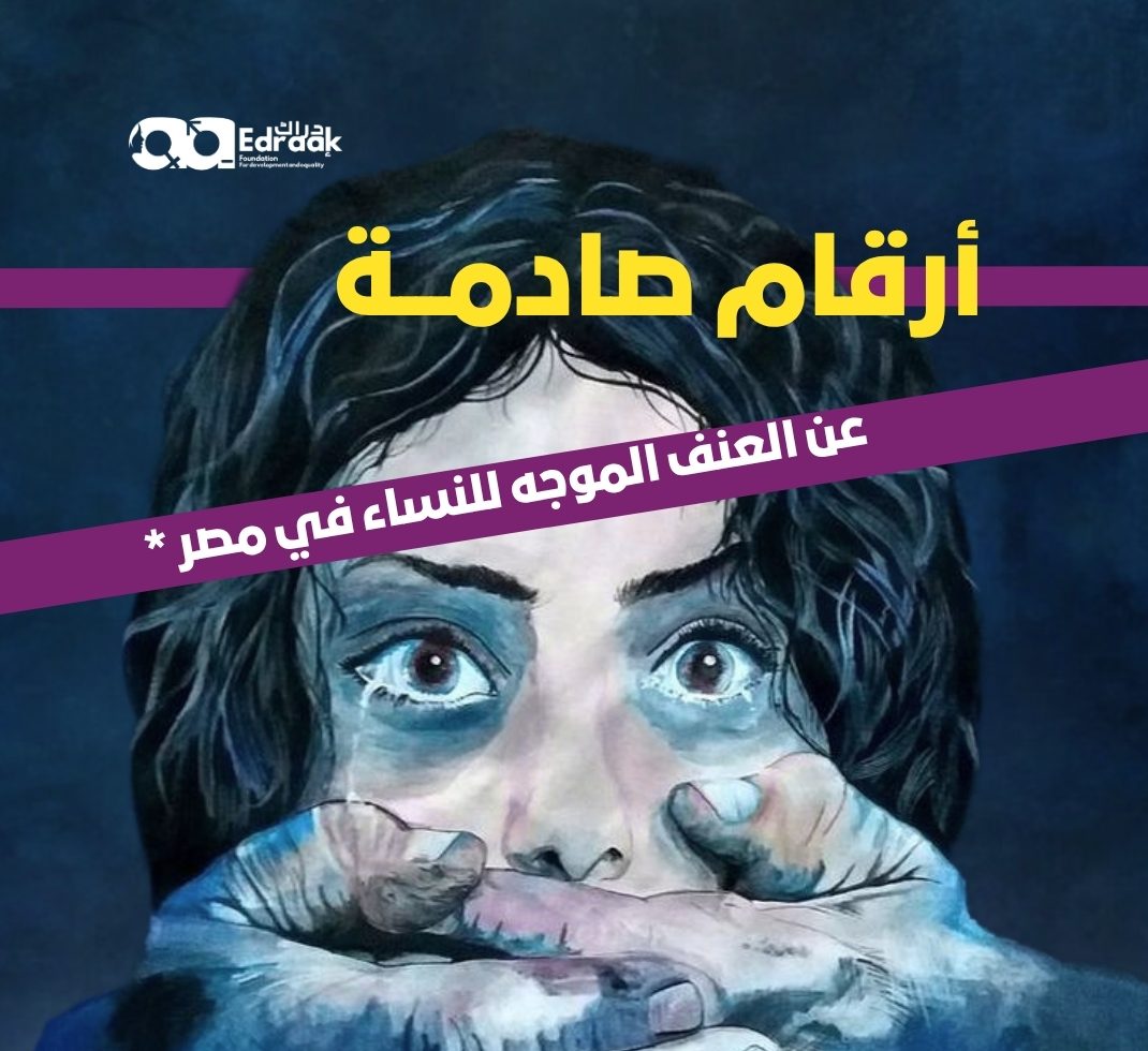 تقرير بحثي يوثق 495 جريمة عنف ضد النساء في مصر خلال النصف الأول من 2025