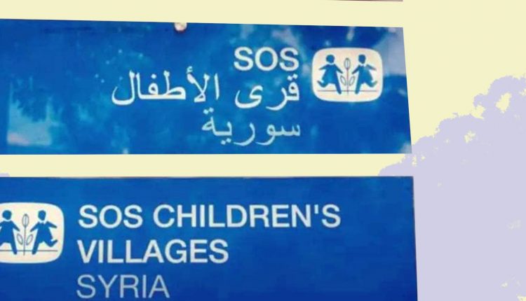 إغلاق جمعية SOS سوريا ومصير الطفلات والأطفال مجهول