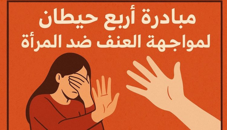 تطلق مؤسسة قضايا المرأة المصرية مبادرة أربع حيطان لمواجهة العنف داخل المنازل