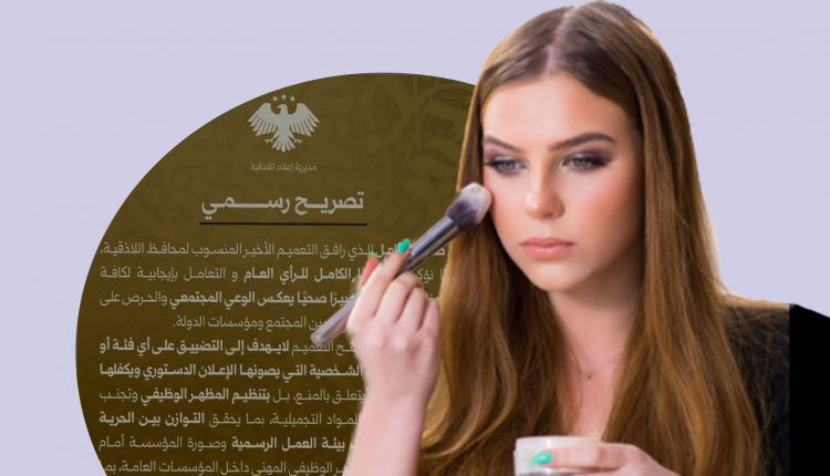 منع مساحيق التجميل في سوريا.. طريقة جديدة للتضييق على النساء في سوريا