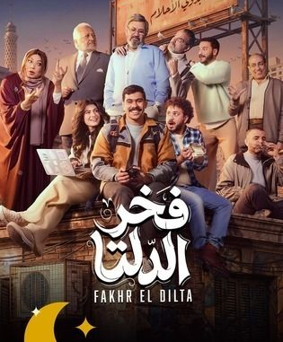 مصر: بلاغ رسمي يتهم مؤلف مسلسل "فخر الدلتا" بالتحرش