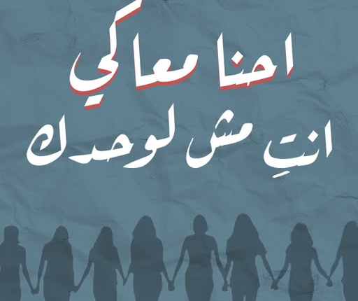 مصر: "احنا معاكي..انتِ مش لوحدك" حملة تضامن نسوية مع الناجيات من الاستغلال الجنسي والتحرش