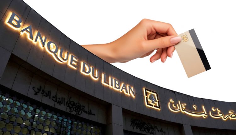 لبنان يفعّل حق الأم بفتح حسابات مصرفية لأطفالها القصّر