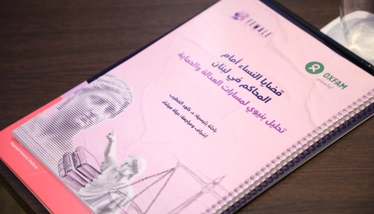 "فيمايل" تطلق دراسة بعنوان قضايا النساء أمام المحاكم في لبنان