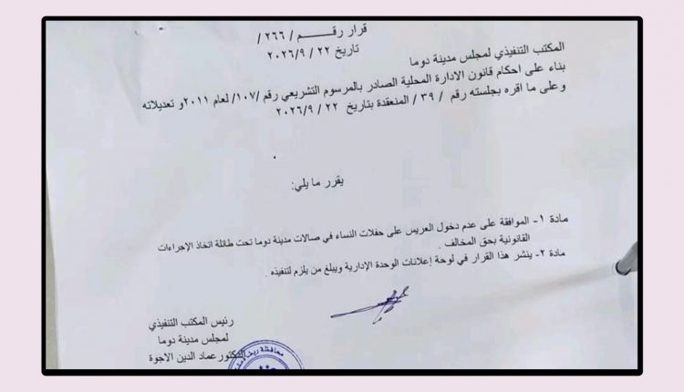 المجلس المحلي في دوما: ممنوع دخول "العريس" إلى صالة النساء تحت طائلة القانون