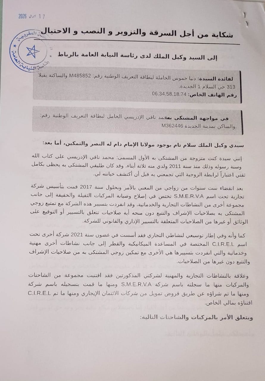 شكاية أمام المجلس الأعلى للقضاء